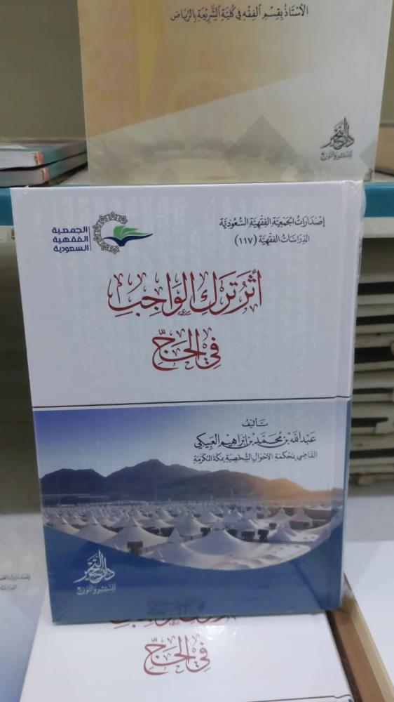 اثر ترك الواجب في الحج
