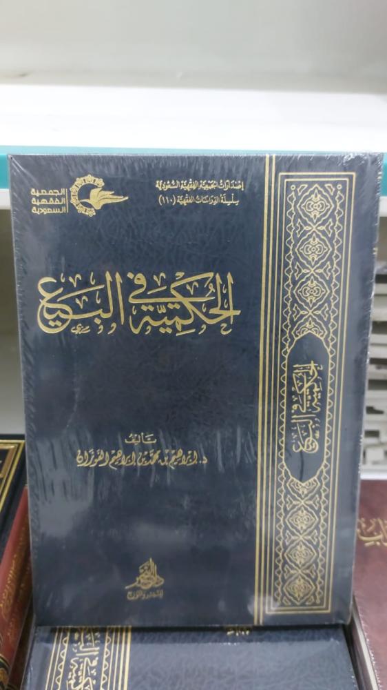الحكمية في البيع