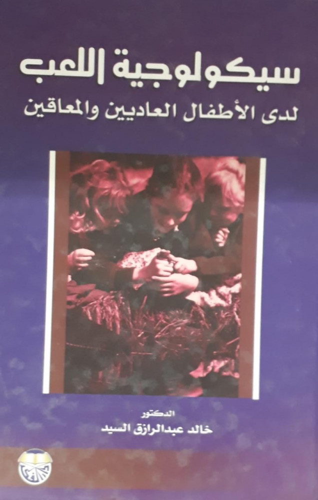 سيكولوجية اللعب لدى الاطفال العاديين والمعاقين