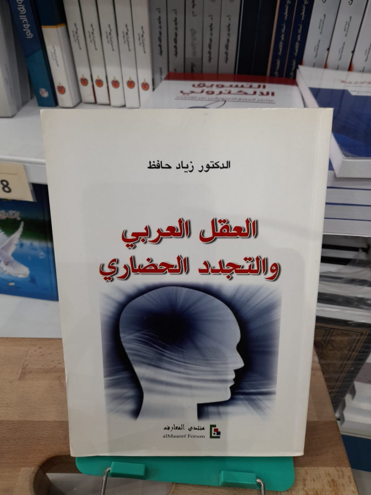 العقل العربي والتجدد الحضاري