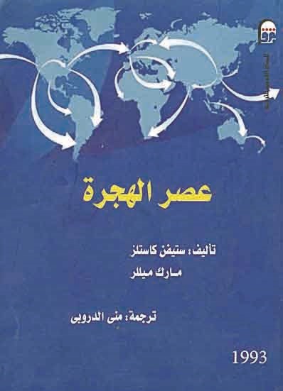 عصر الهجرة