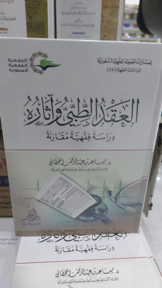 العقد الطبي واثاره