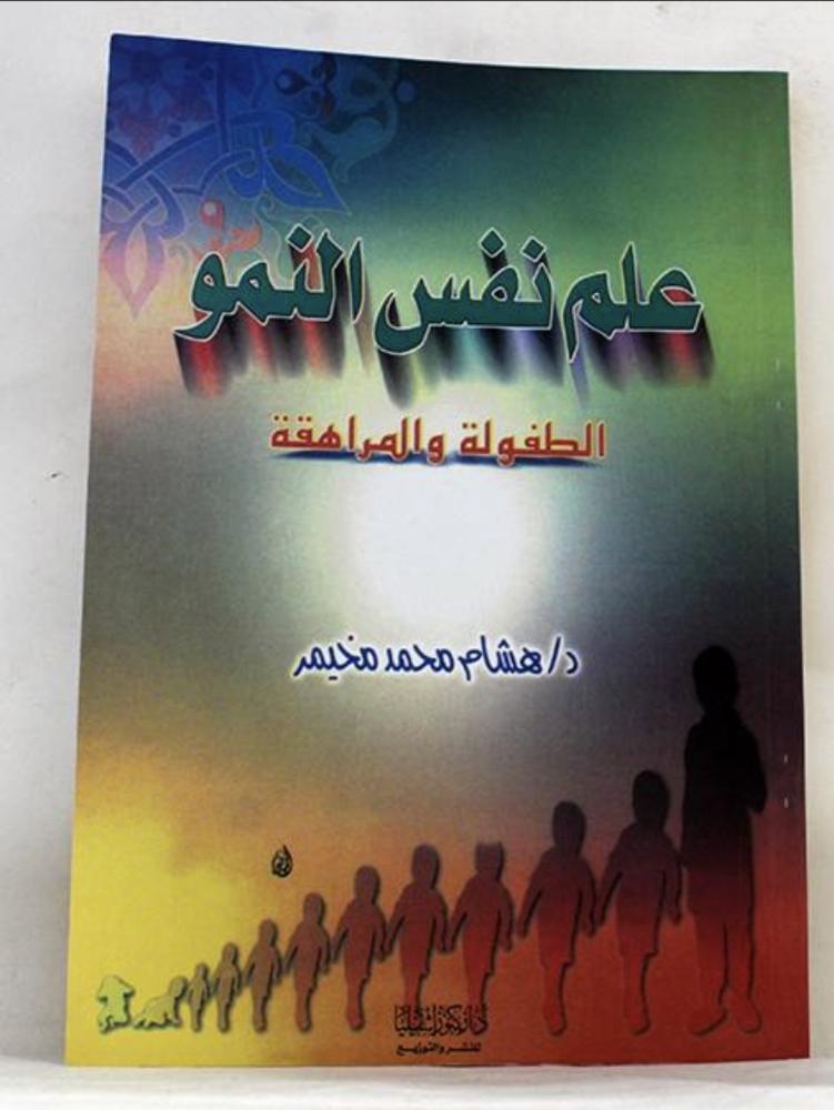 علم نفس النمو