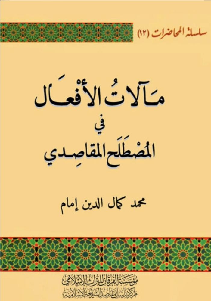 مآلات الافعال في المصطلح المقاصدي