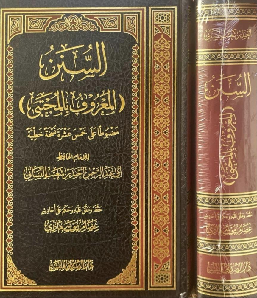 السنن (المعروف بالمجتبى) النسائي _ تحقيق عصام موسي هادي