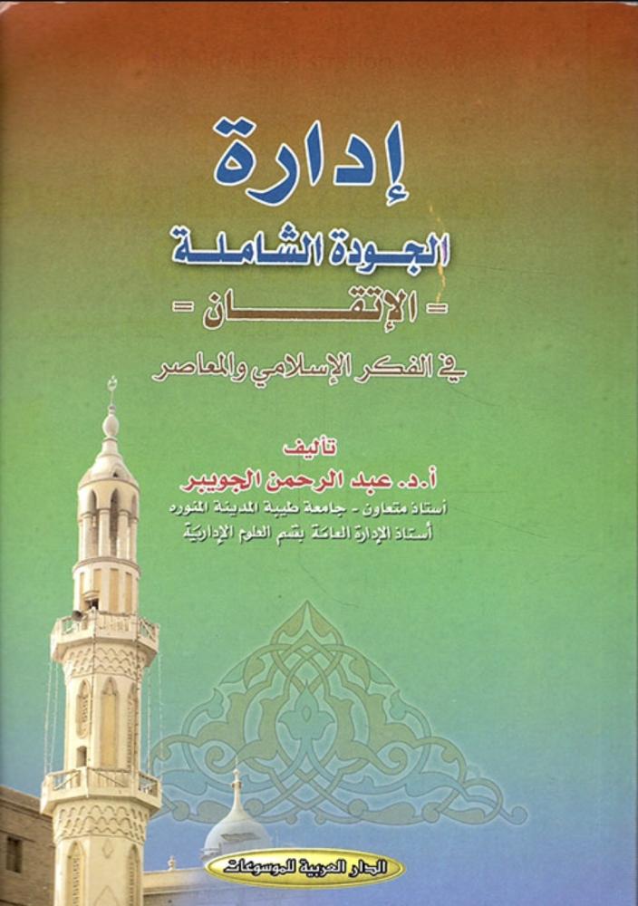 ادارة الجودة الشاملة ( الاتقان )