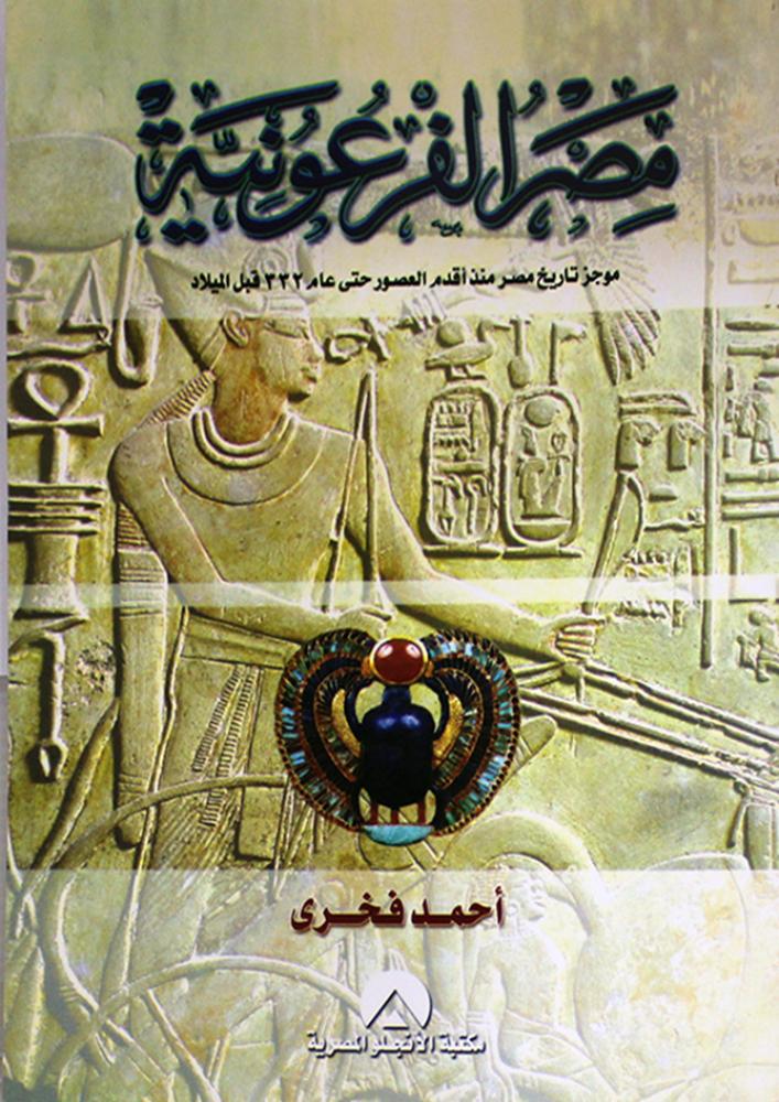 كتاب مصر الفرعونية موجز تاريخ مصر منذ اقدم العصور حتي 332 قبل الميلاد
