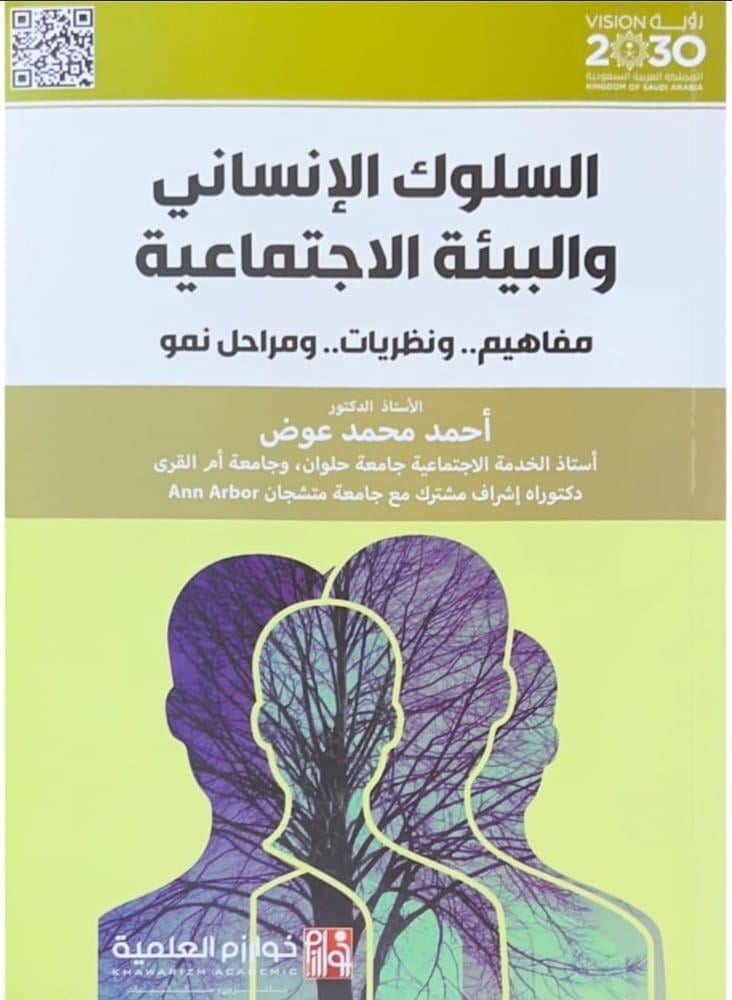 السلوك الانساني والبيئة الاجتماعية