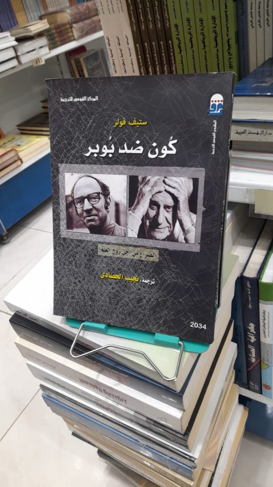 كون ضد بوبر