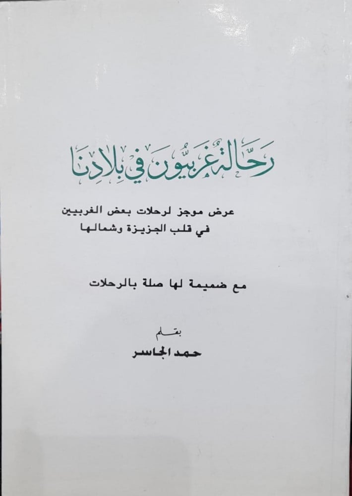 رحالة غربيون في بلادنا - عرض موجز لرحلات بعض الغربيين في قلب الجزيرة وشمالها