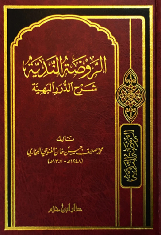 الروضة الندية شرح الدرر البهية ط2