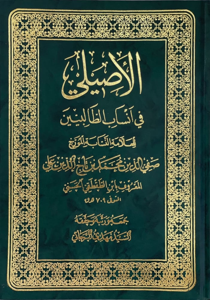 الاصيلي في انساب الطالبيين