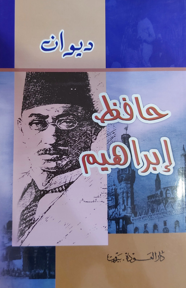 ديوان حافظ أبراهيم