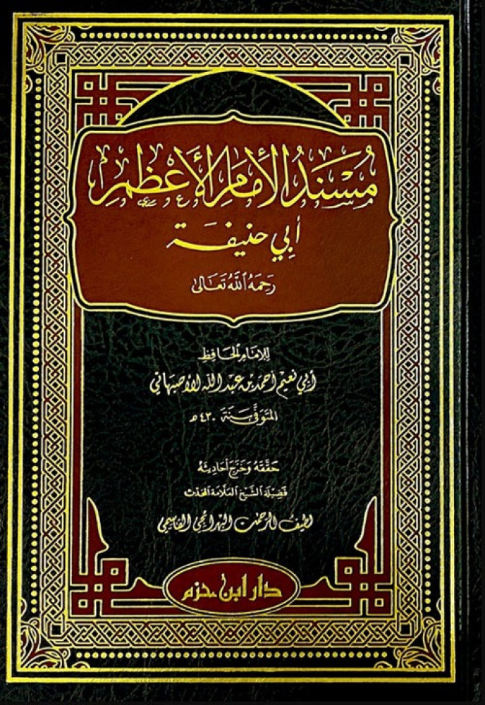 مسند الإمام الأعظم أبي حنيفة