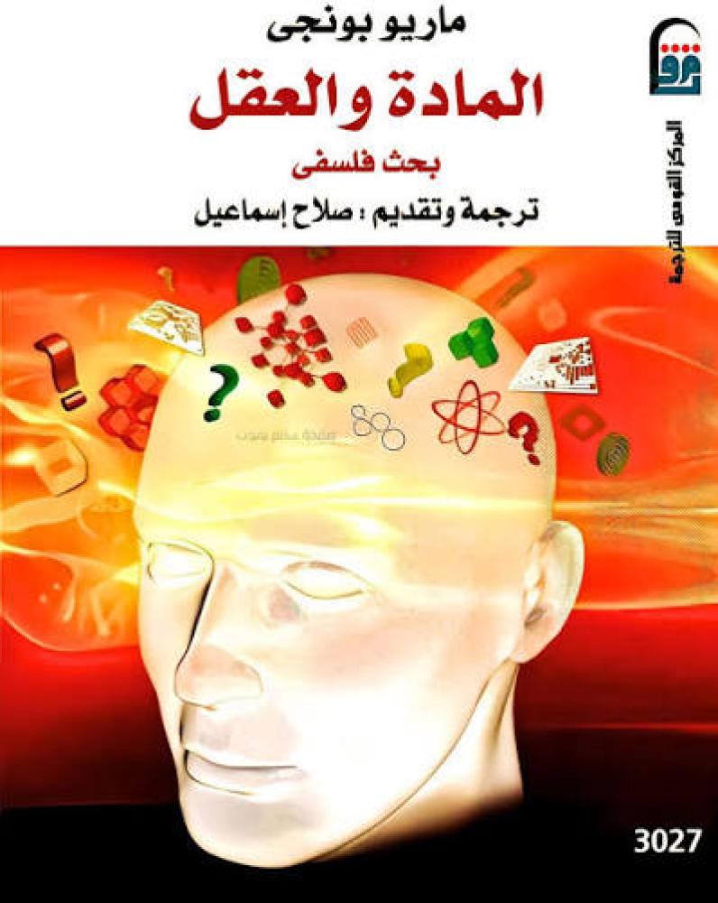 المادة والعقل بحث فلسفي