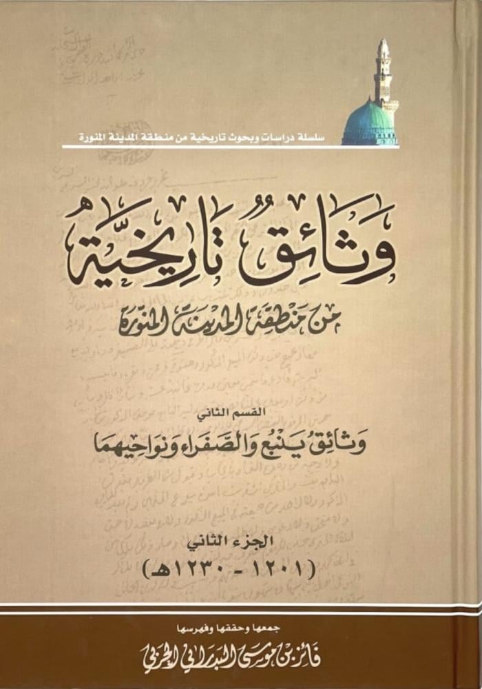 وثائق تاريخية من منطقة المدينة المنورة الجزء الثاني القسم الثاني وثائق ينبع والصفراء ونواحيها الجزء الثاني ( 1201 _ 1230 ه )