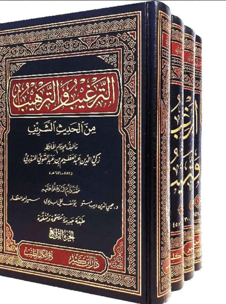 الترغيب والترهيب من الحديث الشريف  4/1