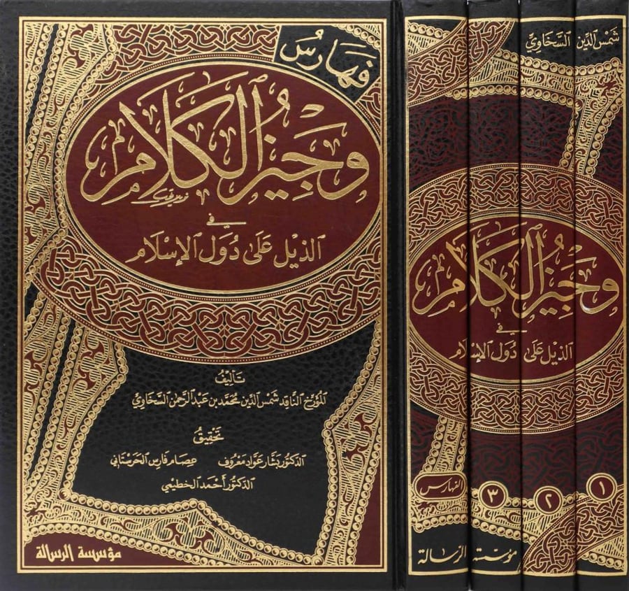 وجيز الكلام في الذيل علي دول الاسلام 4/1