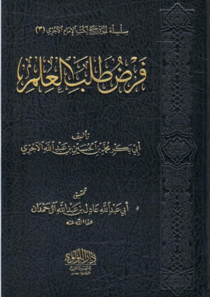 فرض طلب العلم للاجري