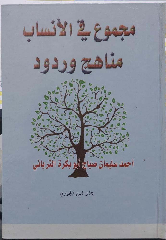 مجموع في الانساب مناهج وردود