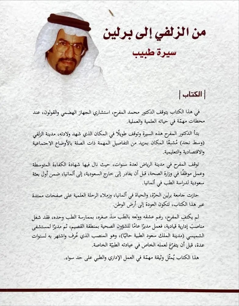 من الزلفي الي برلين _ سيرة طبيب