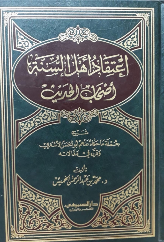 اعتقاد اهل السنة اصحاب الحديث