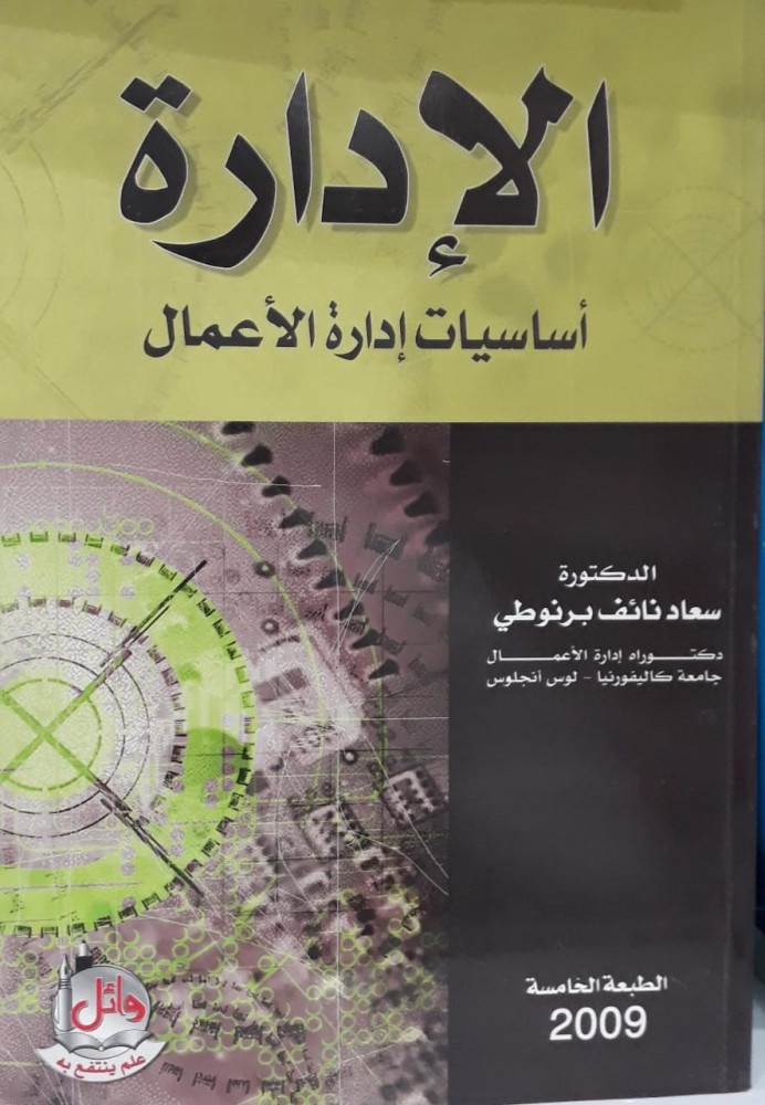 الادارة اساسيات ادراة الاعمال