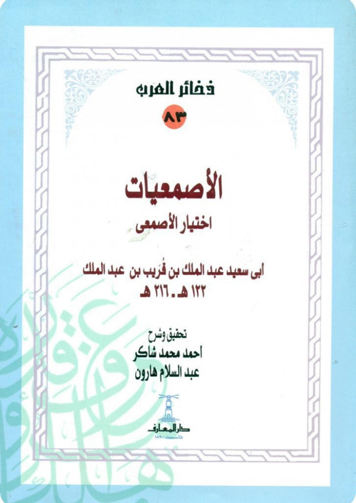 الاصمعيات