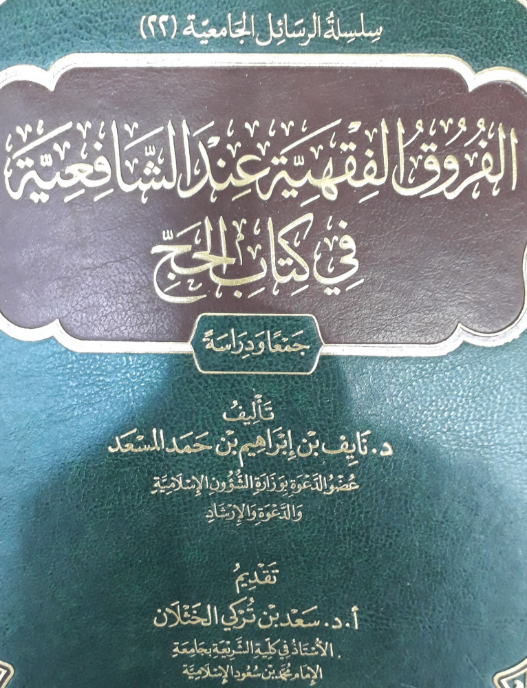 الفروق  الفقهية عند الشافعية في كتاب الحج