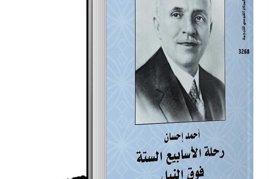رحلة الاسابيع الستة فوق النيل
