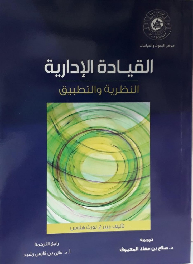 القيادة الادارية النظرية والتطبيق