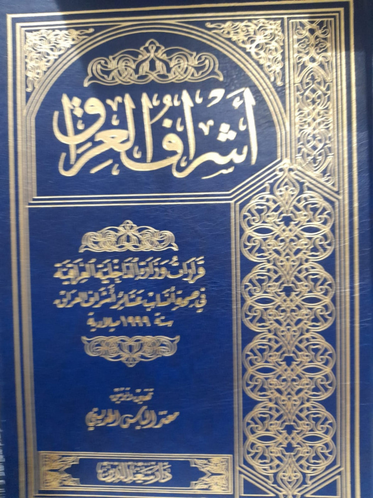 اشراف العراق