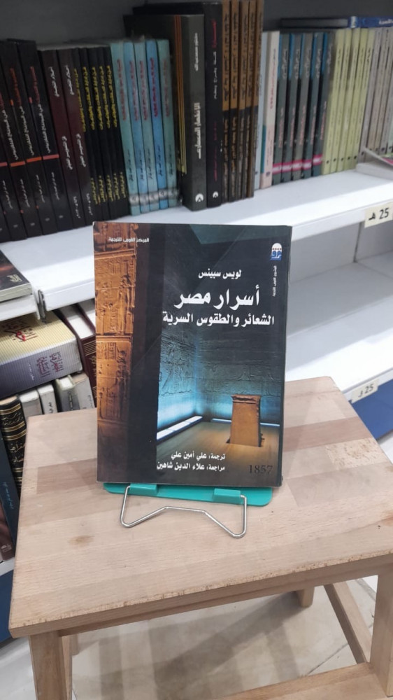 اسرار مصر الشعائر والطقوس السرية