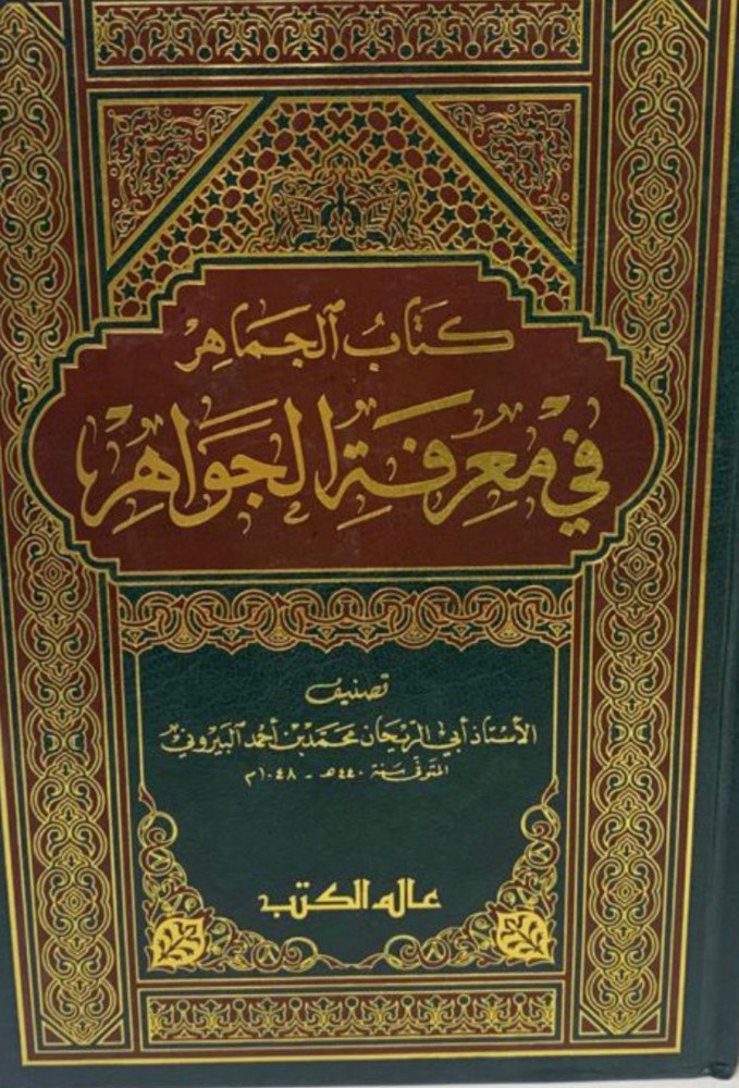 الجماهر في معرفة الجواهر