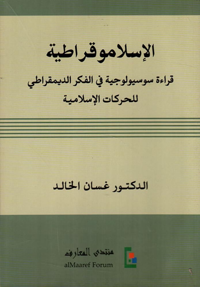 الاسلاموقراطية قراءة سوسيولوجية في الفكر