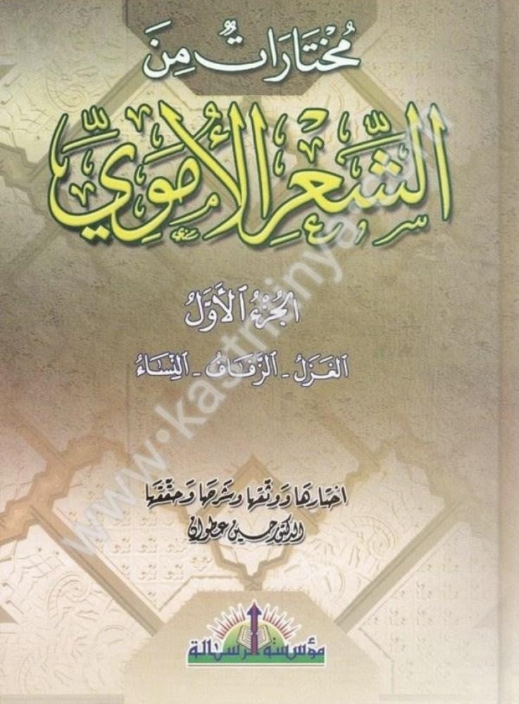 مختارات من الشعر الاموي 5/1