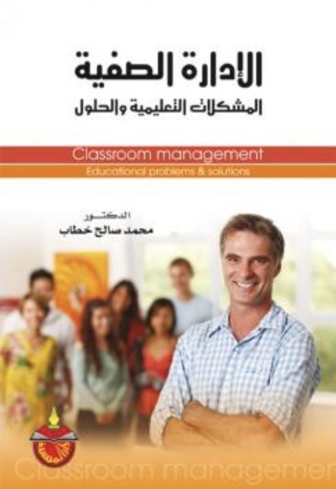 الادارة الصفية المشكلات التعليمية والحلول