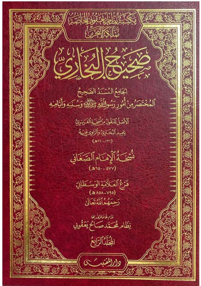 صحيح البخاري نسخة الامام الصغاني 4/1