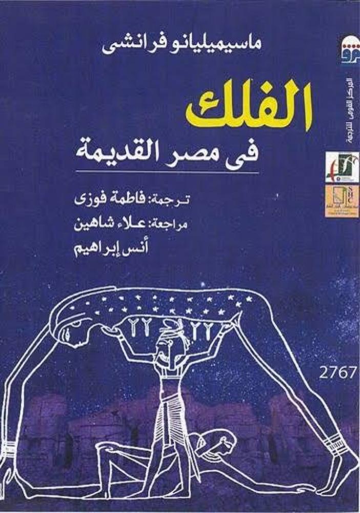 الفلك في مصر القديمة : ماسيميليانو فرانشي