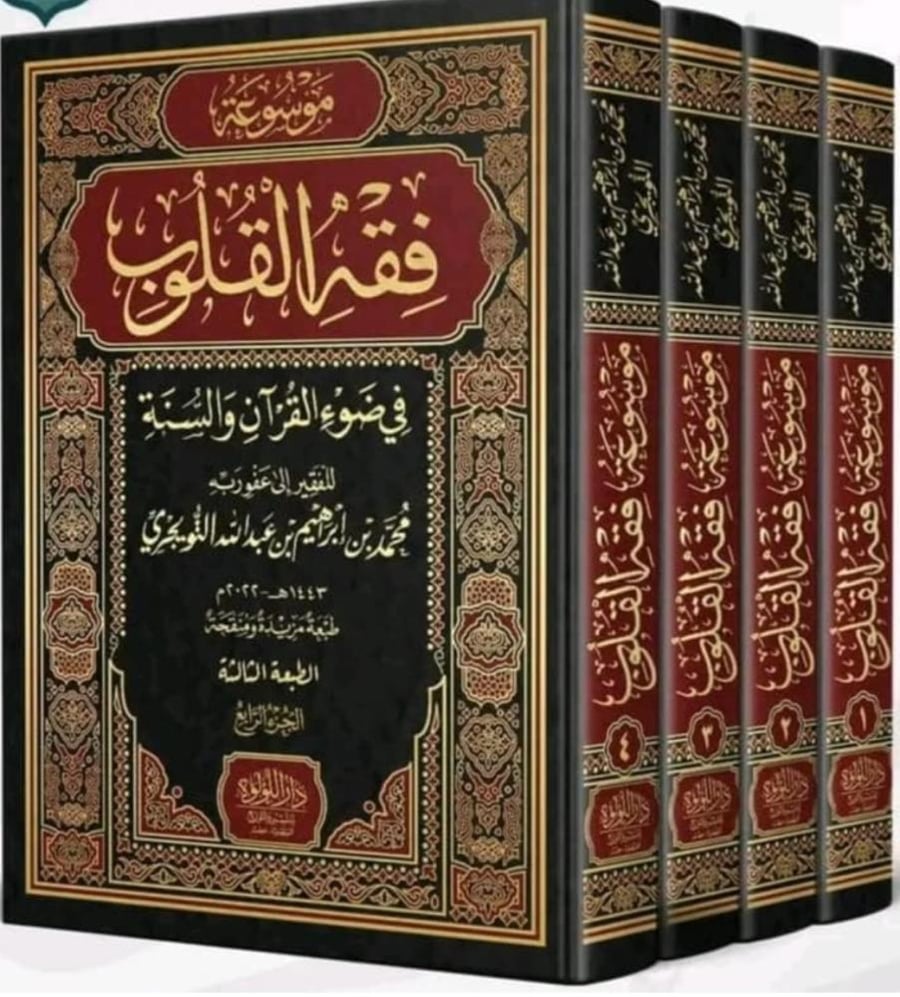 موسوعة فقه القلوب في ضوء القران والسنة4/1