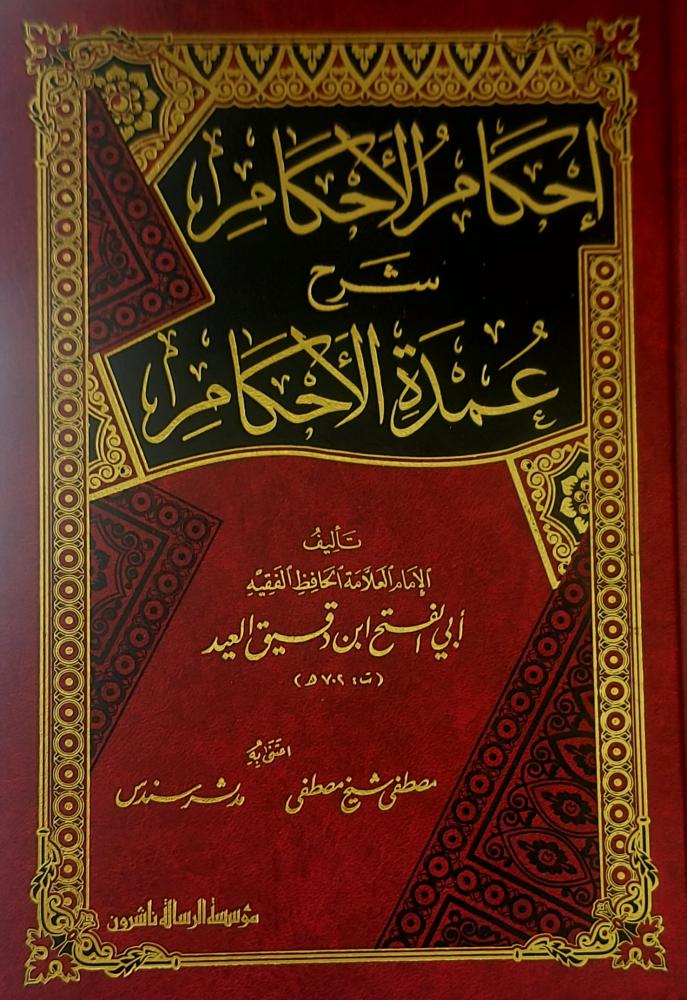 احكام الاحكام شرح عمدة الاحكام