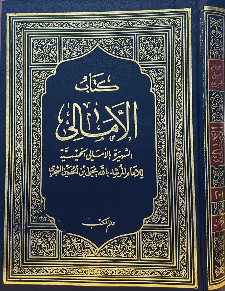 كتاب الامالي الشهيرة بالاماني الخميسية