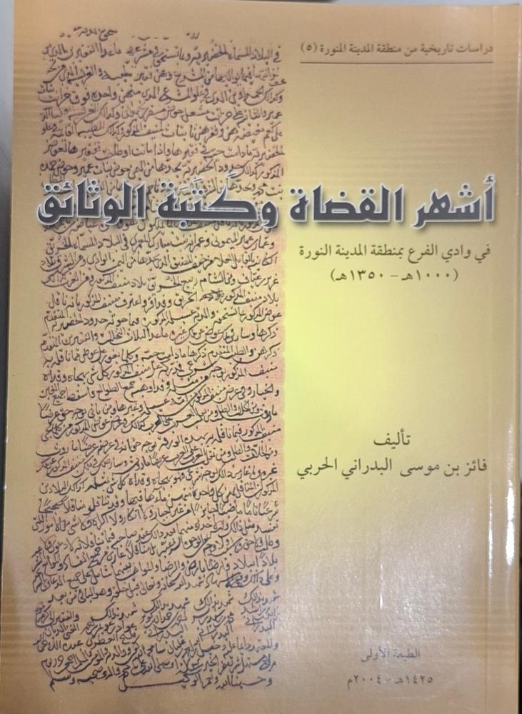اشهر القضاة وكتبة الوثائق في وادي الفرع بمنطقة المدينة المنورة (1000هـ - 1350هـ)