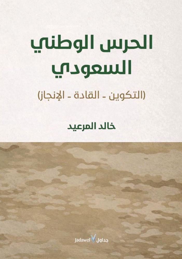 الحرس الوطني السعودي ( التكوين _ القادة _ الانجاز )