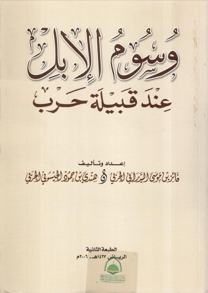 وسوم الابل عند قبيلة حرب