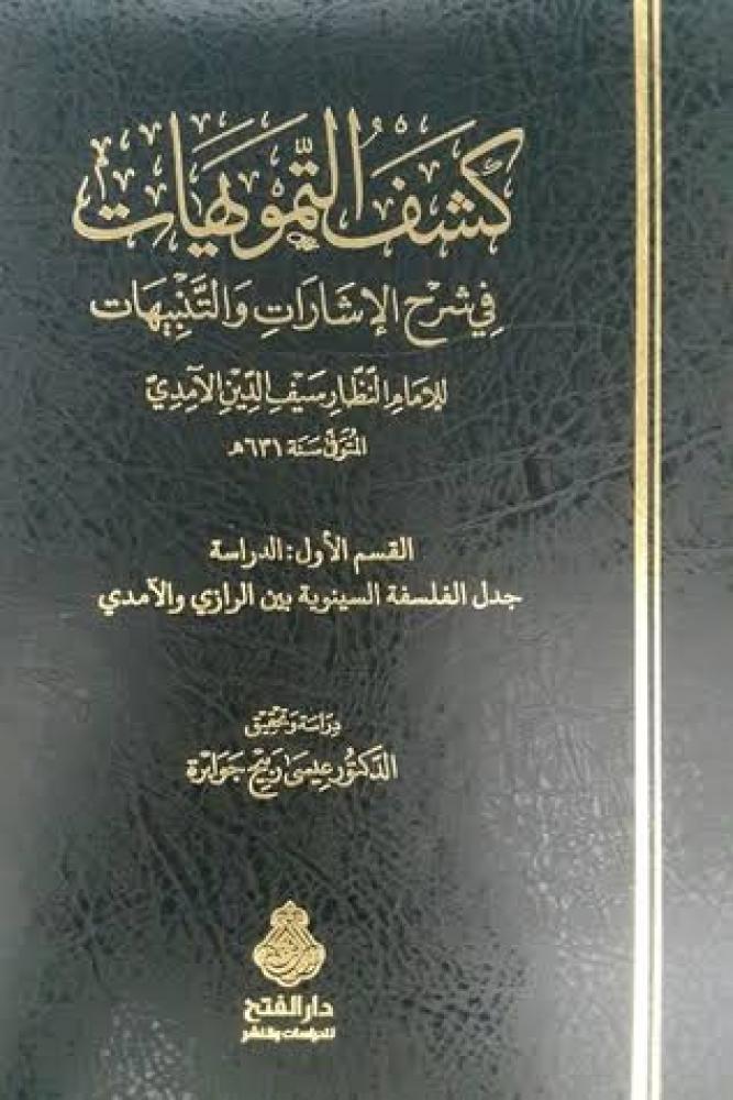 كشف التموهيات في شرح الاشارات والتنبيهات 1/2