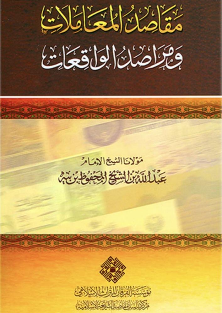 مقاصد المعاملات ومراصد الواقعات