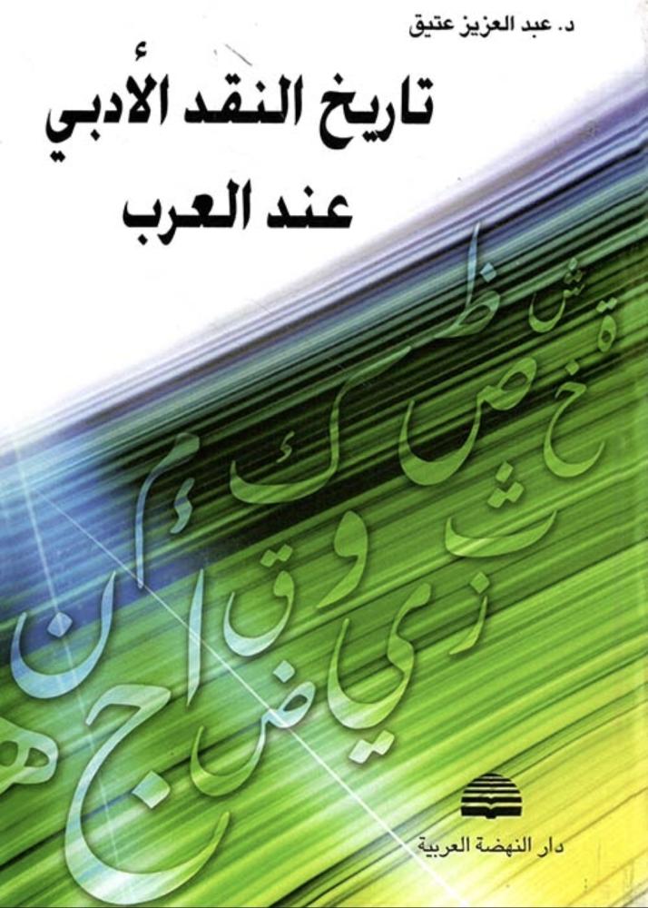 تاريخ النقد الأدبي عند العرب
