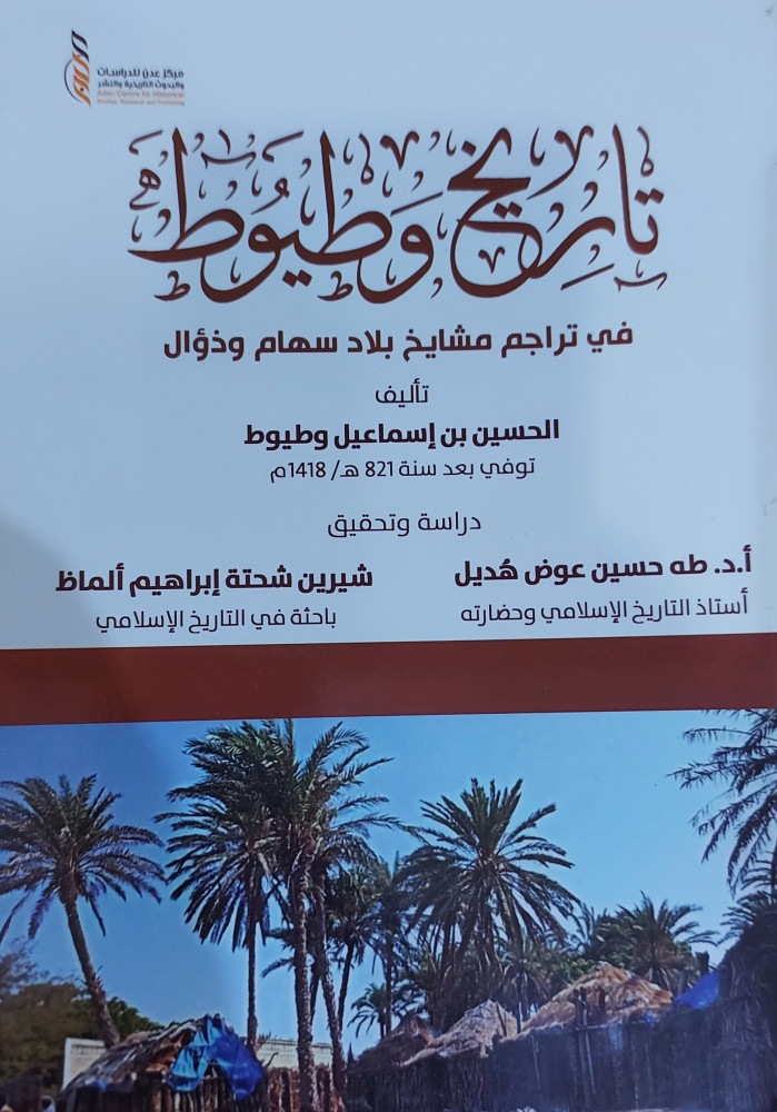 تاريخ وطيوط في تراجم مشايخ بلاد سهام وذؤال