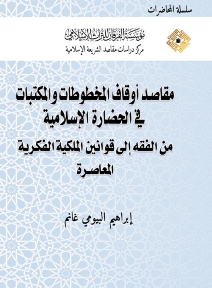 مقاصد اوقاف المخطوطات والمكتبات في الحضارة الاسلامية من الفقه الي قوانين الملكية الفكرية المعاصرة